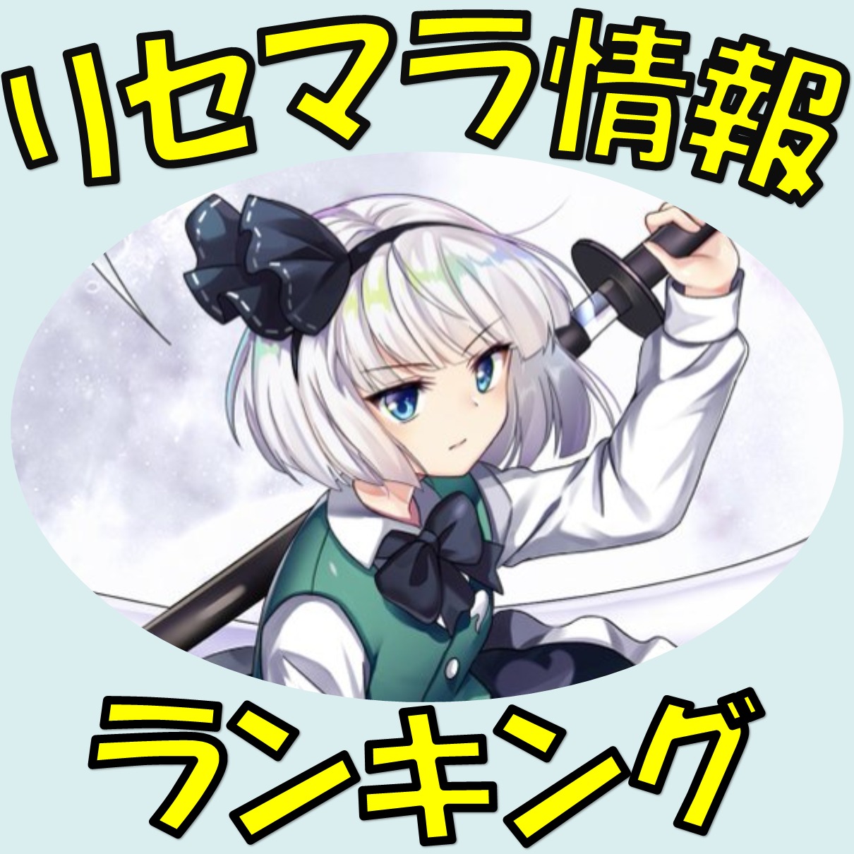 ワールド 最強 ロスト 東方