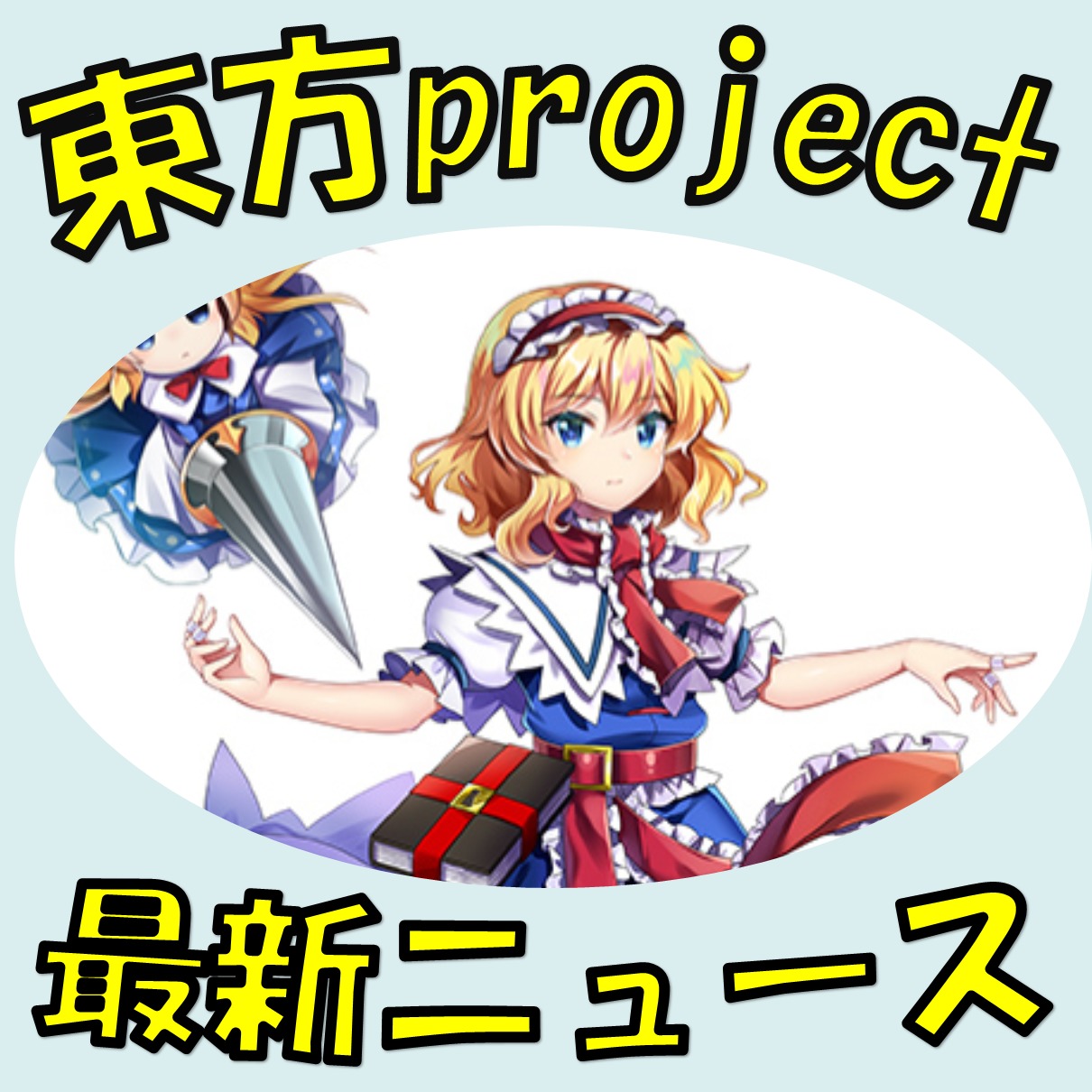 引くべき 東方ロストワード