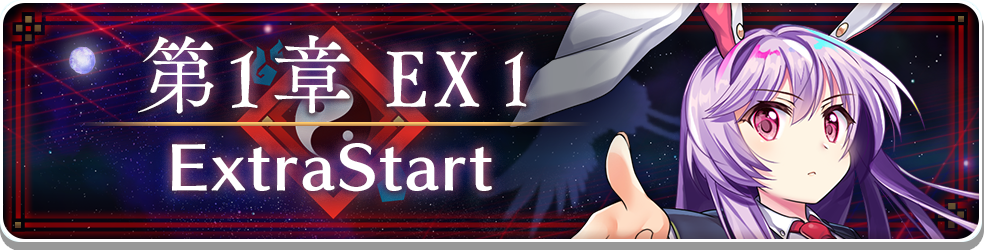 東方ロストワード】メイン探索1章Extra(EX)攻略情報｜1人でも攻略陣