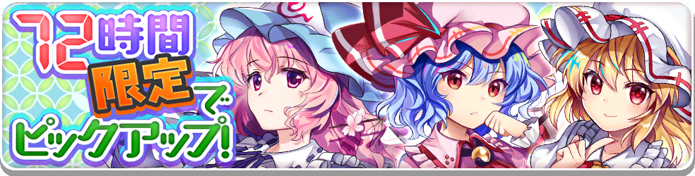 引くべき 東方ロストワード