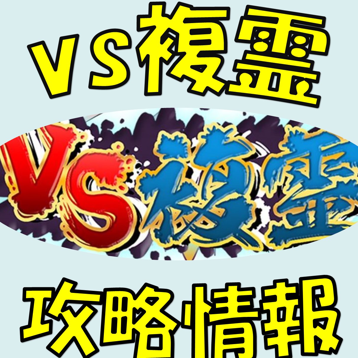 東方ロストワード】雑談・質問掲示板｜1人でも攻略陣！東方ロストワード攻略まとめブログ