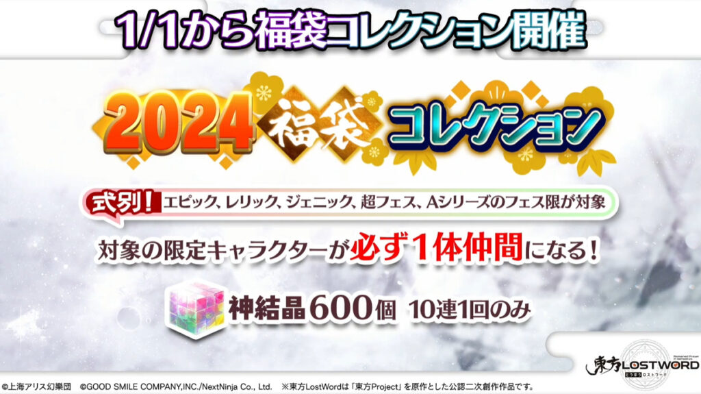東方ロストワード】『2024福袋コレクション』について。おすすめなど 